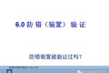 QSB中的EPV(Error-Proofing Verification)防错验证