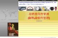 德国大众D零件及特殊特性管理要求