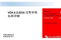 VDA 6.3:2016 过程审核讲义