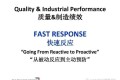 QSB+ 01快速反应(FAST RESPONSE)