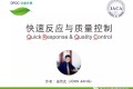 一文读懂快速反应与质量控制Quick Response & Quality Control