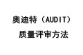 大众奥迪特(audit)质量评审