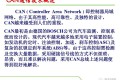汽车级CAN总线详细教程