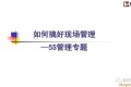 如何搞好现场管理—5S管理