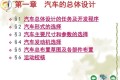 汽车总体设计的任务