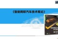 200页PPT带你认识智能网联汽车技术概论,建议收藏