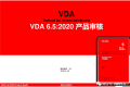 超赞VDA6.5 : 2020产品审核教材
