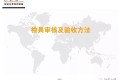 检具审核及验收方法
