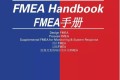 新版FMEA的参数图(P图)有了新格式
