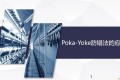 太形象啦!Poka-Yoke防错法的应用!