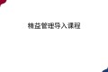 精益管理导入教材