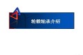 轮毂轴承介绍