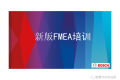 博世PFMEA培训教材