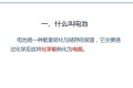 新能源汽车动力电池及其生产工艺简介