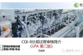 CQI-8分层过程审核