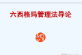 六西格玛管理的20种工具