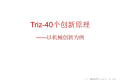 TRIZ-40个创新原理实例