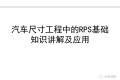 汽车尺寸工程中的RPS基础知识讲解及应用培训