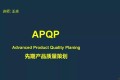当APQP遇上MLA