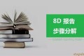 质量8D报告步骤分解及案例全解