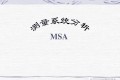 MSA测量系统分析