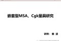 嵌套型MSA、Cgk量具研究