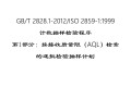 GBT2828.1,抽样检验,这份教材,讲透了