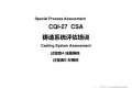 CQI-27 铸造系统评估
