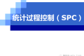 SPC统计过程控制