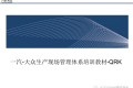 一汽-大众生产现场管理体系培训教材