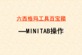 六西格玛工具Minitab常用图表,都总结在这里了