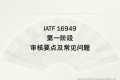 IATF16949 一、二阶段审核要点和难点