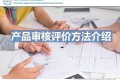 VDA6.5-产品审核常用评价方法