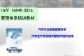 IATF16949管理体系培训教材