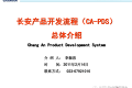 长安产品开发流程(CA-PDS)