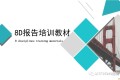8D报告培训教材