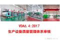 VDA6.4:2017生产设备质量管理体系审核