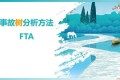 一份 FTA 事故树分析PPT教材