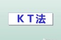 KT法:PA-DA-PPA-SA
