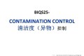 BIQS25-清洁度(异物)控制