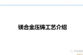 镁合金压铸工艺介绍