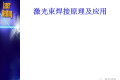 激光束焊接原理及应用