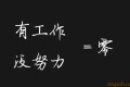质量人,这些话要重视 – 听人劝,吃饱饭