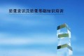 质量意识学习教材