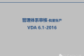 VDA6.1体系审核-批量生产