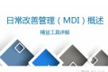 MDI-日常改善管理详解