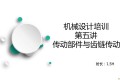 一文看懂:滚珠丝杠、梯形丝杠、联轴器、齿轮传动、链传动