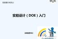 BOE经典DOE培训讲义