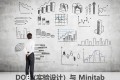 实验设计DOE与Minitab