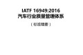 IATF16949精要讲义